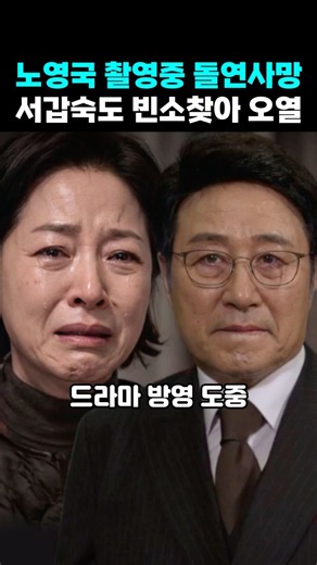 No Young-gook Dies Suddenly During Filming, Ex-Wife Seo Gap-sook Visits Funeral and Breaks Down i...
