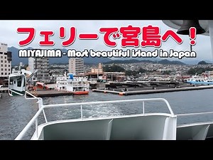 宮島厳島神社参拝の旅 フェリー編【出雲大社と厳島神社参拝の旅#６】