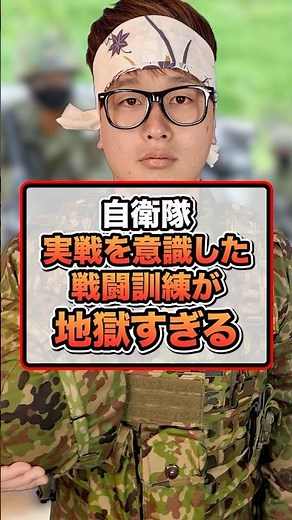 [Japan Self-Defense Forces] Combat training that simulates actual combat is hellish.
