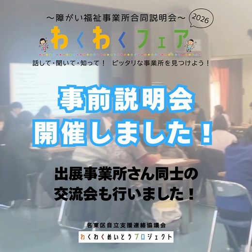 社会福祉法人 ひまわり福祉会 on Instagram: "話して・聞いて・ピッタリな事業所をみつけよう！ 名東区障害者基幹相談支援センターです。 1月30日に開催される障がい福祉事業所合同説明会「わくわくフェア2026」に出展予定の事業所さんが集まり、事前説明会を行いました。 フェア開催に向けて準備が進んでいます！ 障がい福祉事業所合同説明会 わくわくフェア2026 ★★合計45事業所が集まります★★ 開催日時 令和8年1月30日(金) 第1部 9：30〜12：00(児童関係の事業所) 第2部13：00〜15：00(成人関係の事業所) 場所 名東区役所 講堂 名東区上社2丁目50番地 ※事前申込不要、入退場自由 ※ブース以外にも区内の事業所のパンフレットを置く予定です。ぜひ手に取ってご覧下さい。 皆さまのご来場お待ちしております！！ #名東区自立支援連絡協議会 #わくわくフェア #社会福祉法人ひまわり福祉会 #名東区障害者基幹相談支援センター #名東区自立支援連絡協議会 #名東区#福祉#子ども #児童発達支援#放課後等デイサービス#生活介護#就労継続支援A型#就労継続支援B型#就労移