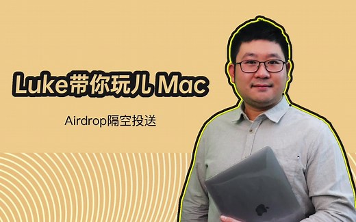 Luke带你玩儿Mac Airdrop隔空投送分享文件更易如反掌