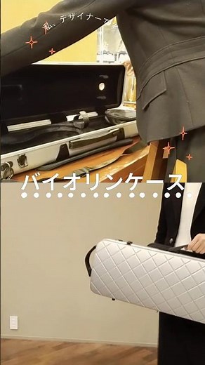 知られざる専門店！超マイナーなバイオリンケースがスゴい #バイオリン #violin #shorts #バイオリンケース #楽器店 #音楽好き #クラシック音楽 #musiclover