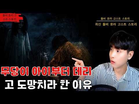 [소름 끼치는 실화] 무당이 아이부터 데리고 도망치라 한 이유 | 돌비 호러 라디오 | 귀신 이야기 | 미스터리 인터뷰 | 청취자 이야기 | 공포 만화 | 유령 만화