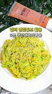 애호박볶음 만들기 짜지 않고 부드러운 5분 명란 애호박볶음 레시피​ 뚝딱 만드는 초간단 호박나물