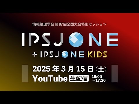 【生放送】情報処理学会 第87回全国大会 IPSJ-ONE 2025