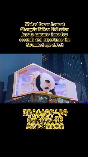 成都太古里站等一小时，就为了拍这几十秒，感受下3d裸眼效, experience the 3D naked eye effect#裸眼3d #成都 #来成都一定要去的地方 #china #panda