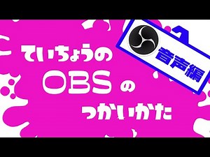OBSの使い方　ゲーム音と通話音を個別に録音して後から音量調節する方法