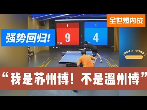 强势回归！先打裁判！我是苏州博不是温州博！全世爆精彩内战开始啦20250724
