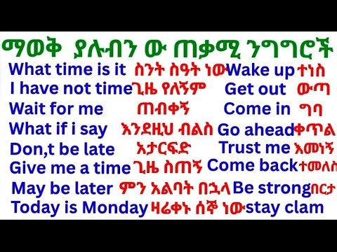 ጀማሪዎች ማወቅ ያለባችሁ እጅግ ጠቃሚ የእንግሊዝኛ ንግግሮችThe most important English phrases that beginners should know