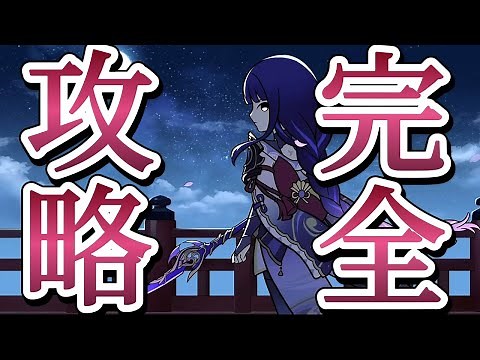 超高難易度！！WEBイベント「循雷の剣客」完全攻略チャート【原神】