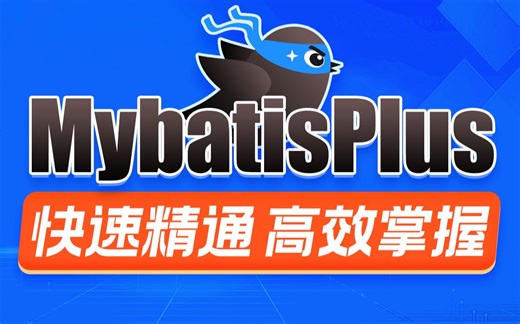 黑马程序员最新MybatisPlus全套视频教程，4小时快速精通mybatis-plus框架