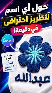 حول أي اسم إلى تطريز احترافي في Canva خلال دقيقة 2026