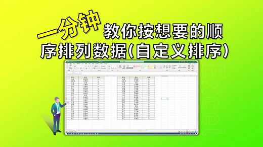 【Excel】一分钟教你按想要的顺序排列数据(自定义排序）