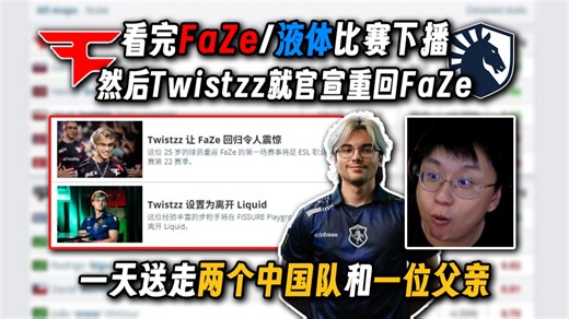 看完FaZe/液体比赛的玩机器刚下播，Twistzz就官宣重回FaZe了，玩大手今天送走了两个中国队和一位父亲