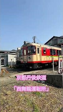 京都丹後鉄道 「西舞鶴運転所 」(京都府舞鶴市引土)に行ってきました😀 2026.3.27