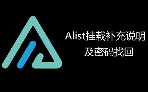 关于Alist挂载的补充说明，和Alist忘记密码如何找回