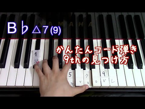 ピアノのコード・９thの見つけ方・覚え方【かんたんコード弾き】