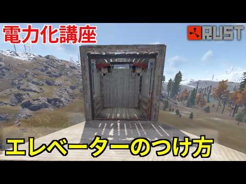 RUST エレベーターのつけ方、色んな呼び出し方[電気系講座シリーズ]
