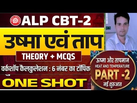 🔥RRB ALP CBT2| Basic Science and Engineering Heat and Temprature|| MCQ 🔥🔥 Previous Year Paper|Part 2