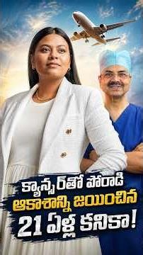 క్యాన్సర్‌తో పోరాడి ఆకాశాన్ని జయించిన 21 ఏళ్ల కనికా! | Dr. Ch Mohana Vamsy