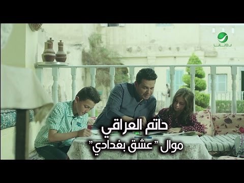 Hatem Al Iraqi ... Iesheg Baghdady - Video Clip | حاتم العراقي ... موال عشق بغدادي - فيديو كليب