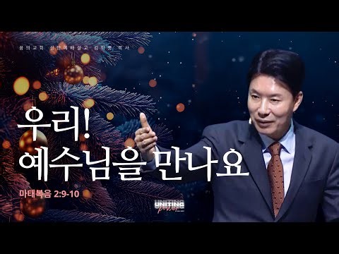 Dream Church Christmas Service | Let's Meet Jesus | Pastor Kim Hak-joong's Sermon on the Gospel o...