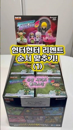 헌터헌터 신상 리멘트6 순서 맞추기! #animefigure #오타쿠 #figure #리멘트 #hunterxhunter #랜덤깡 #kurapika #애니 #가챠깡