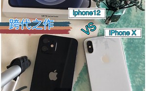 跨代之作，iPhone X对比iPhone12，从日常使用角度告诉你，有没有必要更换到12