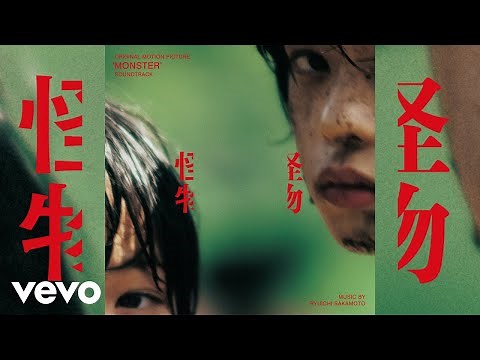 Ryuichi Sakamoto - Monster 1 | Monster (Original Motion Picture Soundtrack)