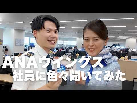 ANAウイングス社員に突撃インタビュー！CAのカバンの中身やパイロットの特技を調査！【羽田】
