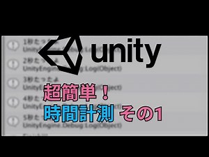 Unity超簡単！時間計測その１