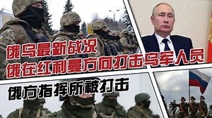 俄乌最新战况，俄在红利曼方向打击乌军人员，俄方指挥所被打击