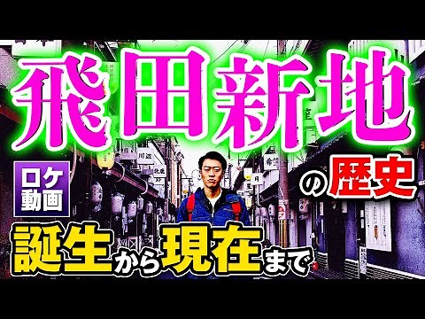 【飛田新地】に潜入！料亭の知られざる歴史とは？日本の闇をわかりやすく解説