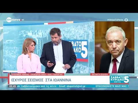 Ο Ευθύμιος Λέκκας μιλά για τον σεισμό 5,4 ρίχτερ στα Ιωάννινα