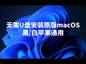 无需U盘在线安装原版macOS，黑(白)苹果用户通用方式，支持最新monterey 12.3.1