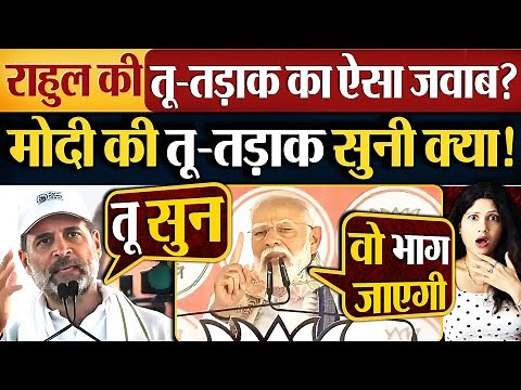 Rahul Gandhi की तू-तड़ाक का ऐसा जवाब? Modi की तू-तड़ाक सुनी क्या!