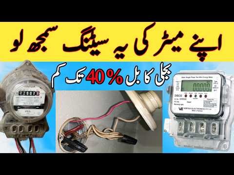 ‎Wapda Meter Slow Karne Ka Tarika / Meter Ki Setting Ka Best Tarika / Meter Ko Slow kaise karen