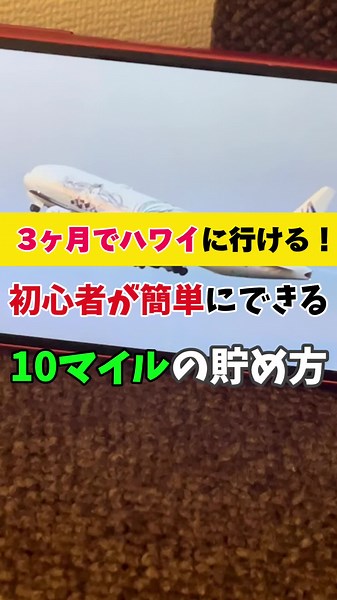 マイルは価値が5倍になることもあるからぜひ活用したいですよね！ マイルでファーストクラスに乗ることも夢じゃない♡⸜(◡̈ )⸝ ♡ #マイル#まあいAL #ANA #貯め方 #飛行機
