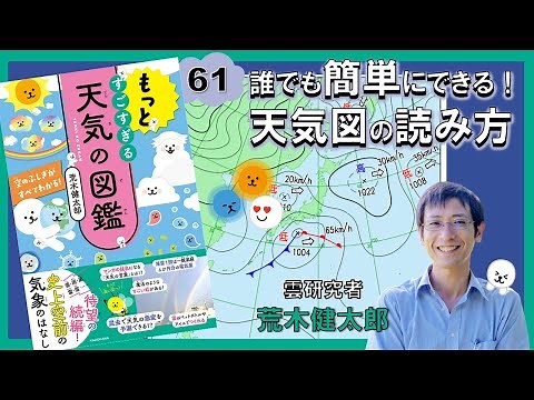 誰でも簡単にできる！天気図の読み方『もっとすごすぎる天気の図鑑 空のふしぎがすべてわかる！』荒木健太郎