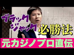 【元カジノプロが教える】ブラックジャック必勝法