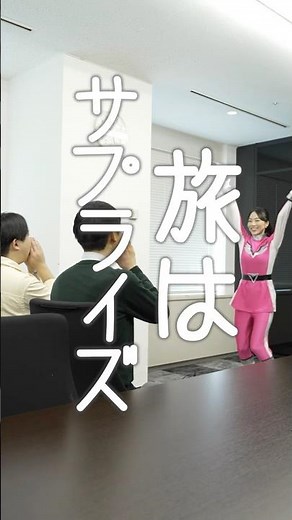 「旅はサプライズ」【JTB公式Official】#shorts #JTBガイアレック #ショートドラマ