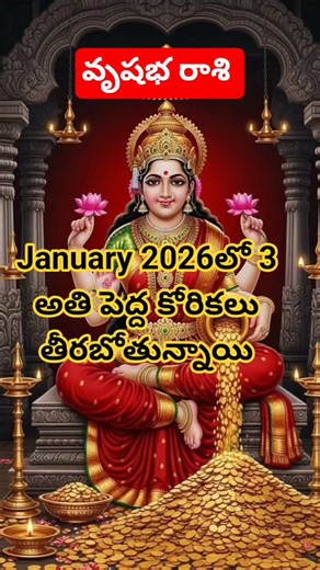 Thikshitha mahi on Instagram: "జనవరి 2026 లో వృషభ రాశి వారికి 3 కోరికలు తీరబోతున్నాయి 🙏🏻#vrushaba raasiphalalu #2026 raasiphalalu #raasulu #trendingreels #instareelsindia❤️trending"