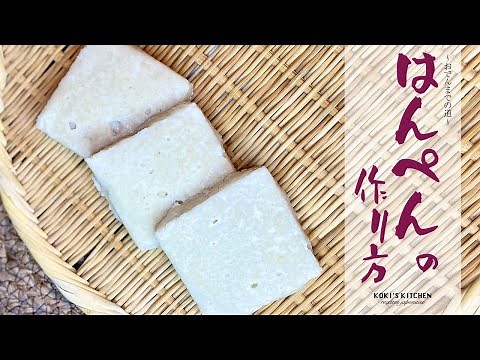 【おうちで手作り】はんぺんの作り方 【おでんまでの道】 レシピ #64