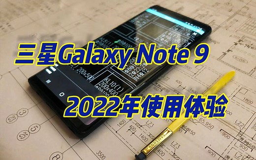 三星 Galaxy Note 9，2022年使用体验！！！