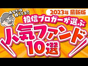 【保存版】個人投資家が選ぶおすすめ投資信託がわかる！ ファンドオブザイヤー 2022 投資信託 おすすめ 銘柄 ランキング