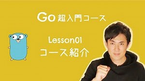 【Go言語 超入門コース】01.コース紹介｜初心者にわかりやすいようなコースを作りました【プログラミング初心者向け入門講座】