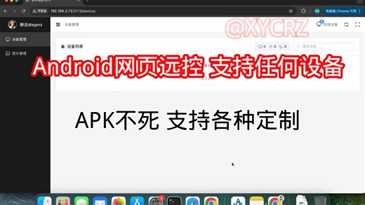 安卓远程控制 支持任何市面设备 支持安卓系统8-16 apk重启保活 防卸载等各种功能 极简网页远控 学习参考和交流
