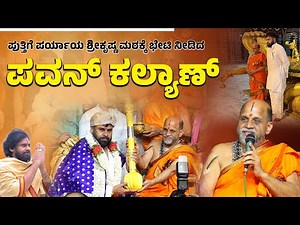 ಉಡುಪಿ : ಕನ್ನಡದಲ್ಲಿ ಮಾತನಾಡಿದ ಆಂಧ್ರಪ್ರದೇಶದ ಉಪಮುಖ್ಯಮಂತ್ರಿ ಪವನ್ ಕಲ್ಯಾಣ್ | Pawan Kalyan at Krishna Matha