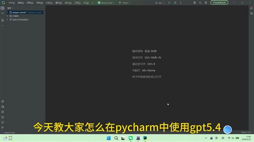 实用干货|Python 开发者必看！今天教你在 PyCharm 中一键接入 GPT5.4，无需切换工具，写代码、查 bug、优化逻辑全搞定，智能辅助超丝滑。