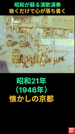【昭和の記憶】懐かしの演歌と昭和21年の京都の風景 昭和が蘇るギター演歌 # 木村 好夫 #懐かしの演歌 #昭和歌謡 #昭和時代 # 昭和演歌 # 昭和の記憶 # 昭和の日常 # 昭和の風景